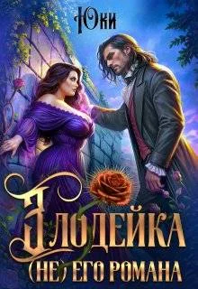 Обложка Злодейка (не) его романа