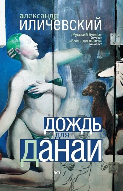 Обложка Дождь для Данаи (сборник)