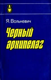 Обложка Чёрный архипелаг