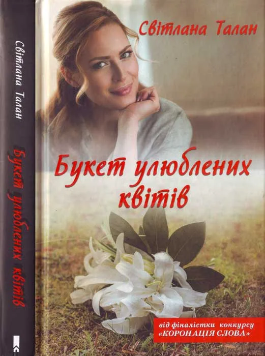 Обложка Букет улюблених квітів