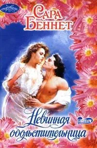 Обложка Невинная обольстительница