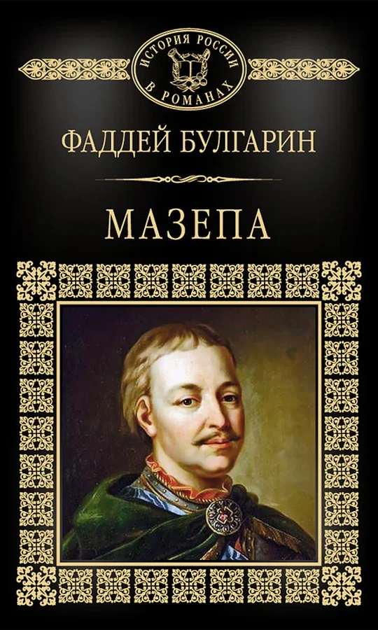 Обложка Мазепа