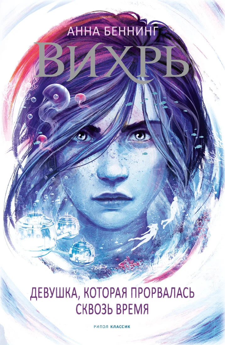 Обложка Девушка, которая прорвалась сквозь время