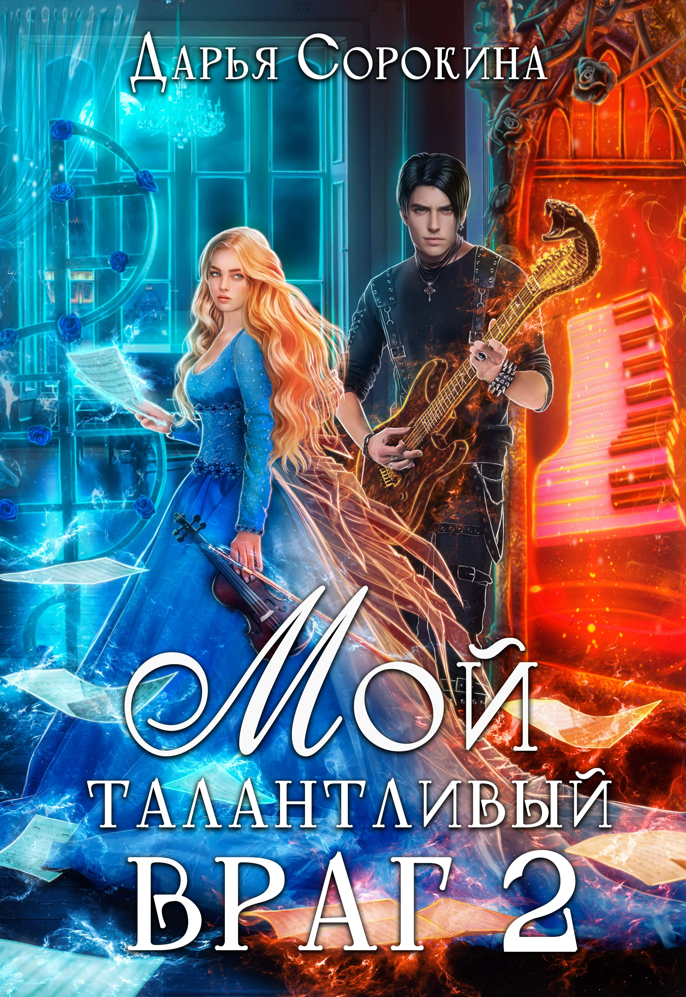 Обложка Мой талантливый враг 2
