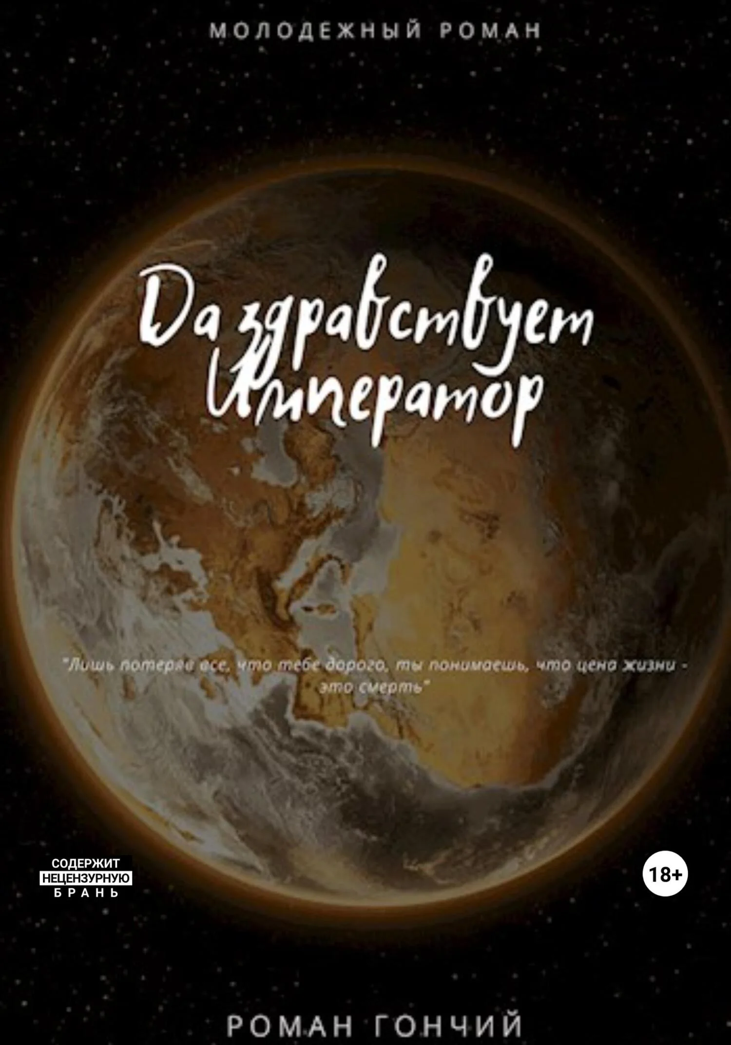 Обложка Да здравствует Император