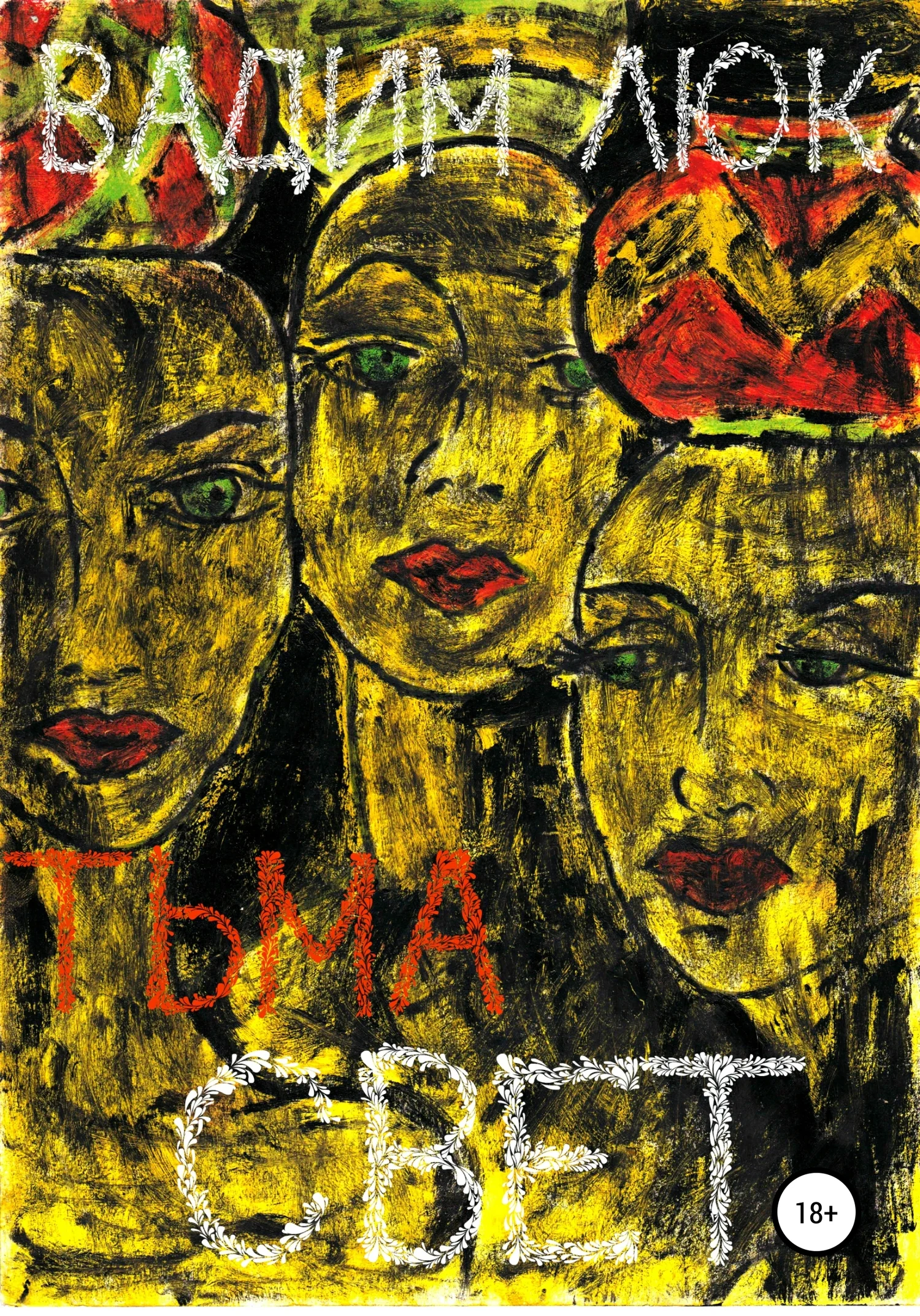 Обложка Тьма & Свет