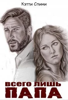 Обложка Всего лишь папа