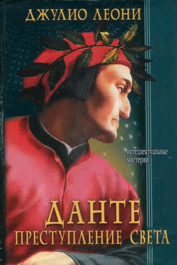 Обложка Данте. Преступление света