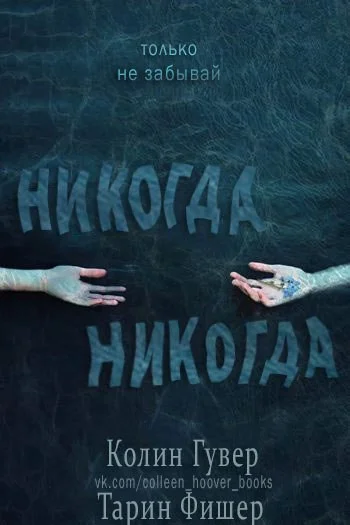 Обложка Никогда-никогда. Часть 1