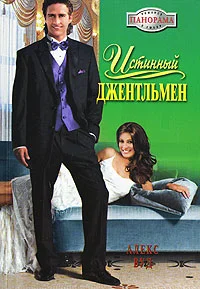 Обложка Истинный джентльмен