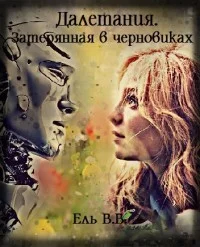 Обложка Далетания. Затерянная в черновиках. Части 1 и 2 (СИ)