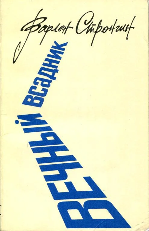 Обложка Вечный всадник