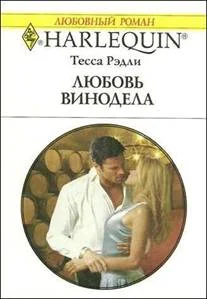Обложка Любовь винодела