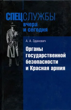 Обложка Органы государственной безопасности и Красная армия: Деятельность органов ВЧК — ОГПУ по обеспечению безопасности РККА (1921–1934)