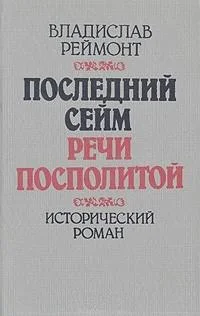 Обложка Последний сейм Речи Посполитой