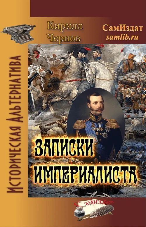 Обложка Записки империалиста