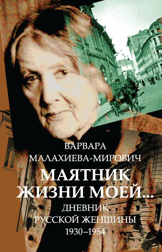 Обложка Маятник жизни моей… 1930–1954