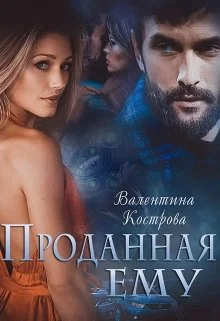 Обложка Проданная ему