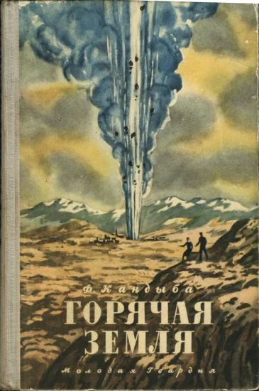 Обложка Горячая земля
