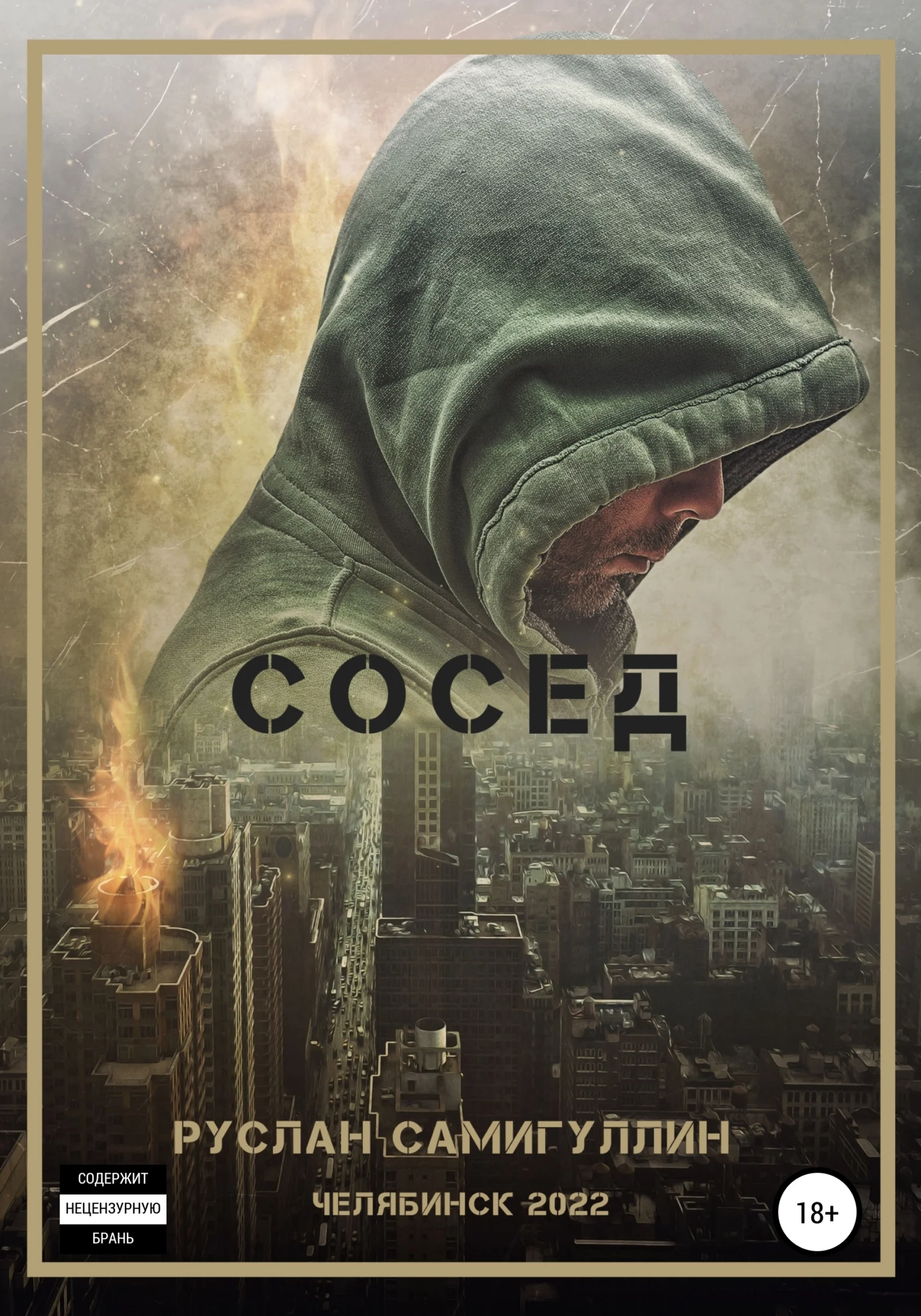 Обложка Сосед