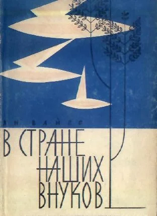 Обложка В стране наших внуков