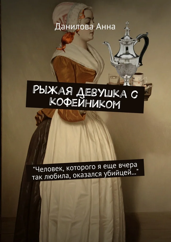 Обложка Рыжая девушка с кофейником