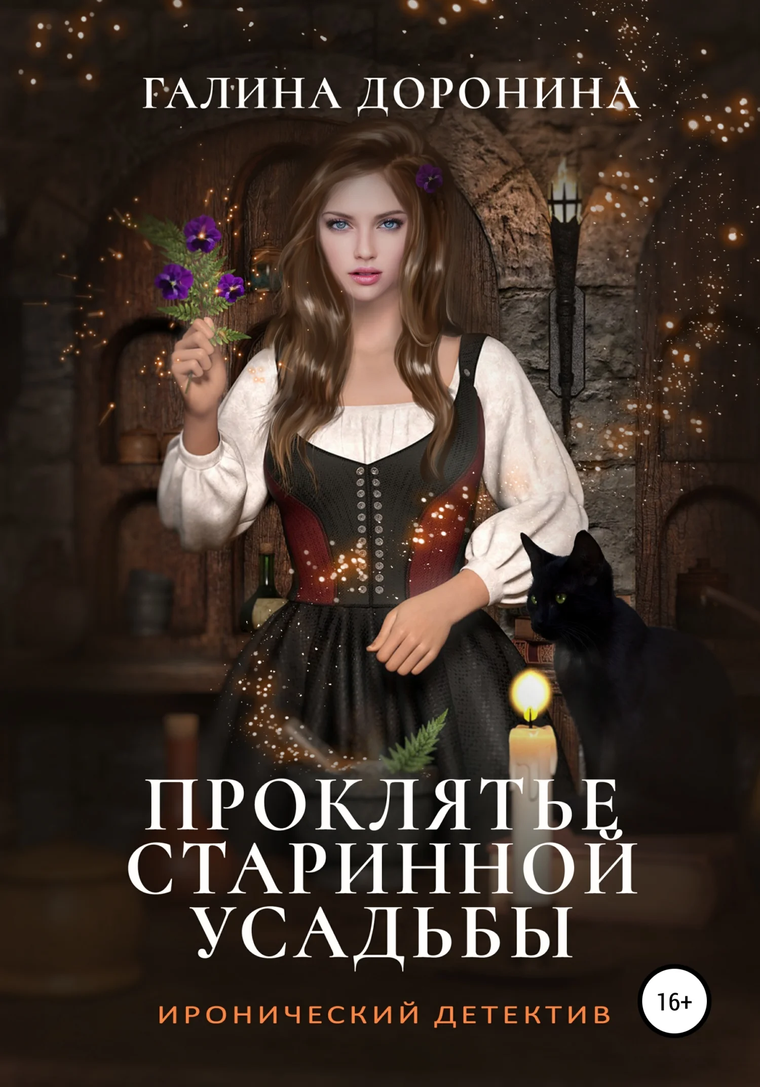 Обложка Проклятье старинной усадьбы