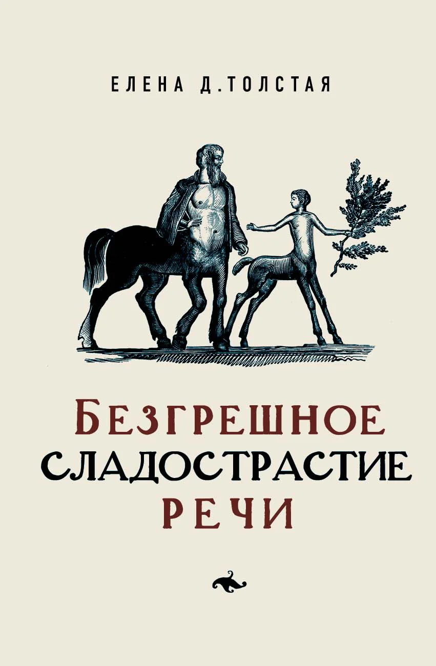 Обложка Безгрешное сладострастие речи