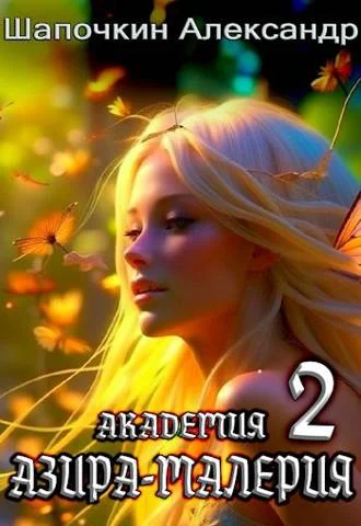 Обложка Академия "Азира-Малерия". Том 2