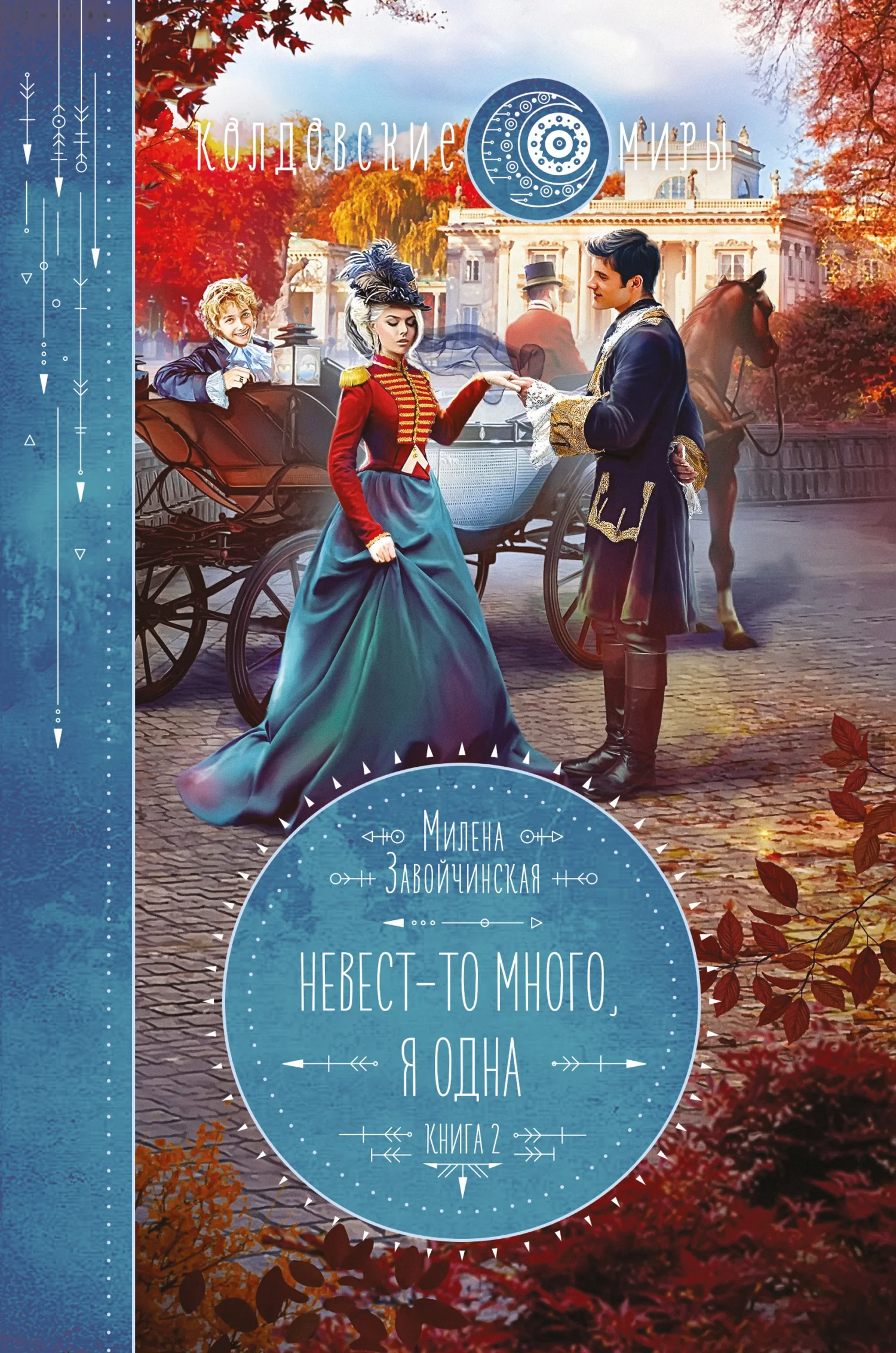 Обложка Невест-то много, я одна