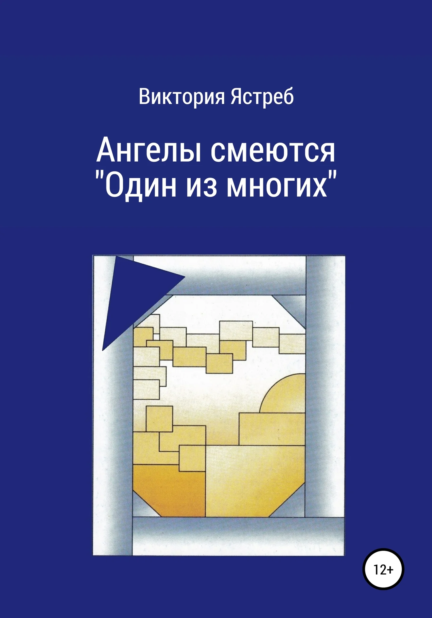 Обложка Ангелы смеются. «Один из многих»