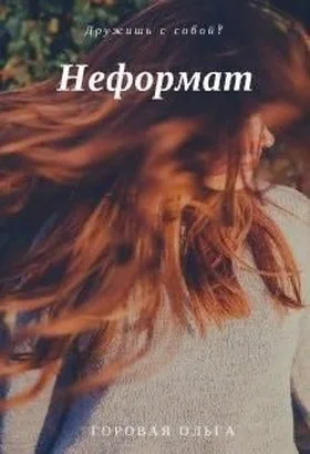 Обложка Неформат