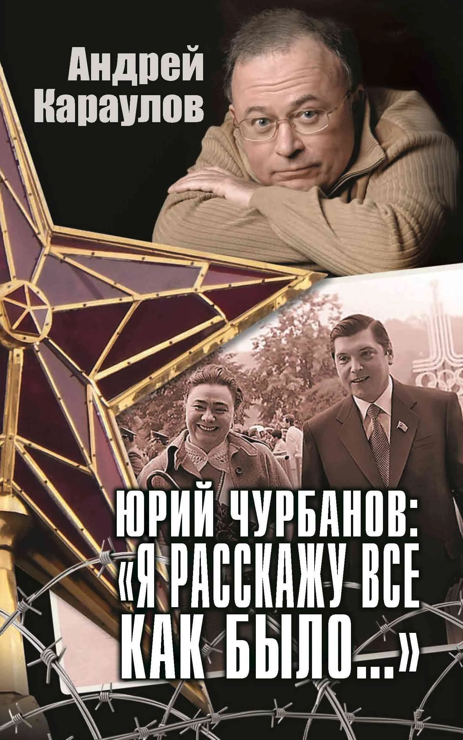 Обложка Юрий Чурбанов: «Я расскажу все как было…»