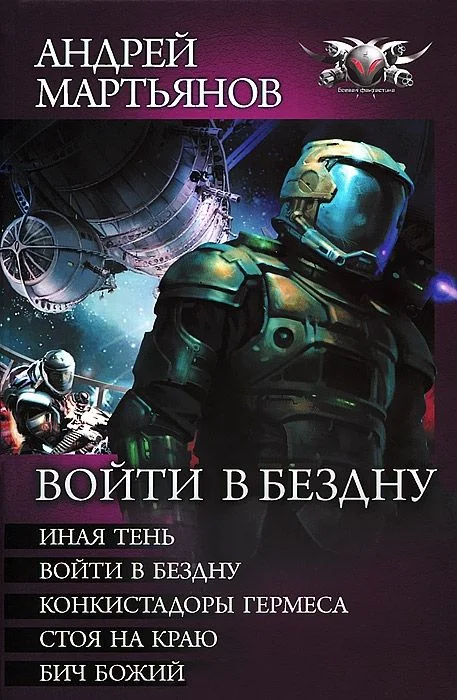 Обложка Войти в бездну