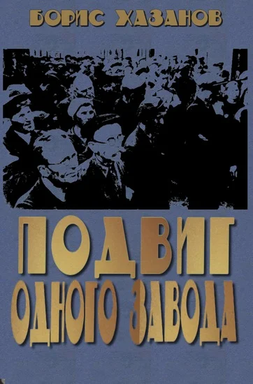 Обложка Подвиг одного завода