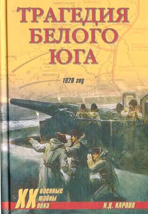 Обложка Трагедия белого юга. 1920 год