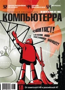 Обложка Журнал «Компьютерра» №31 от 30 августа 2005 года