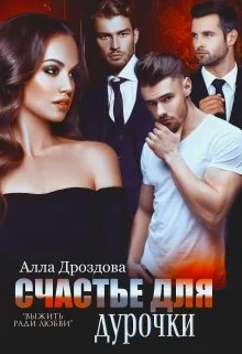 Обложка Счастье для дурочки