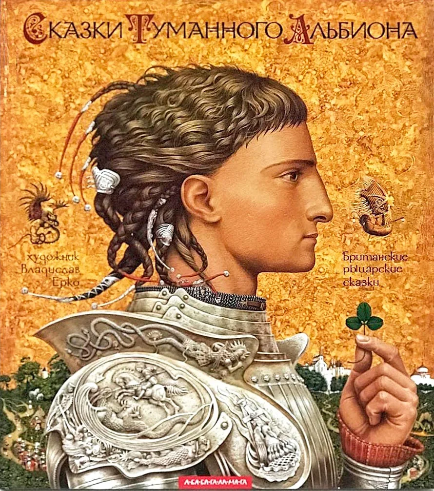 Обложка Сказки Туманного Альбиона. Британские рыцарские сказки