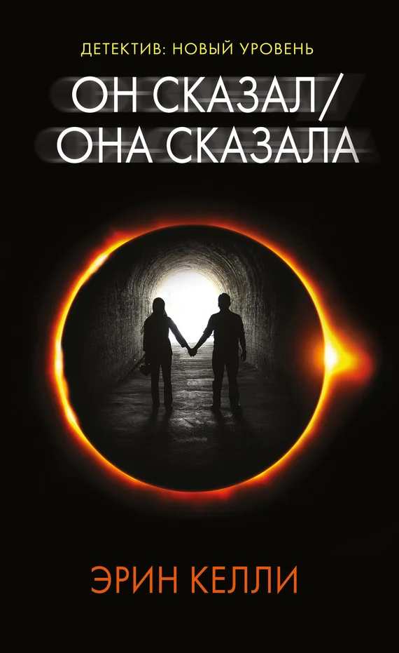 Обложка Он сказал / Она сказала