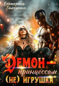 Обложка Демон — принцессам (не) игрушка