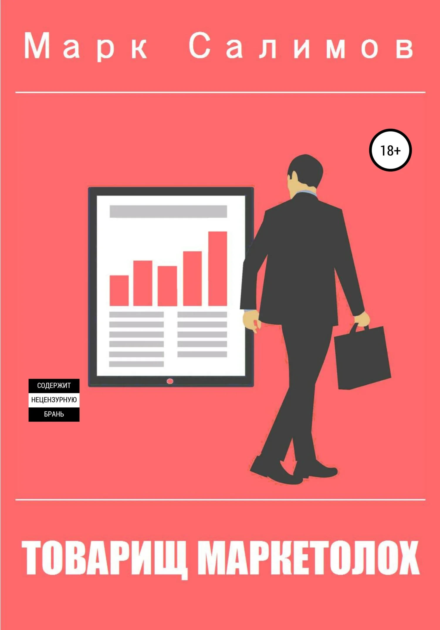 Обложка Товарищ маркетолох