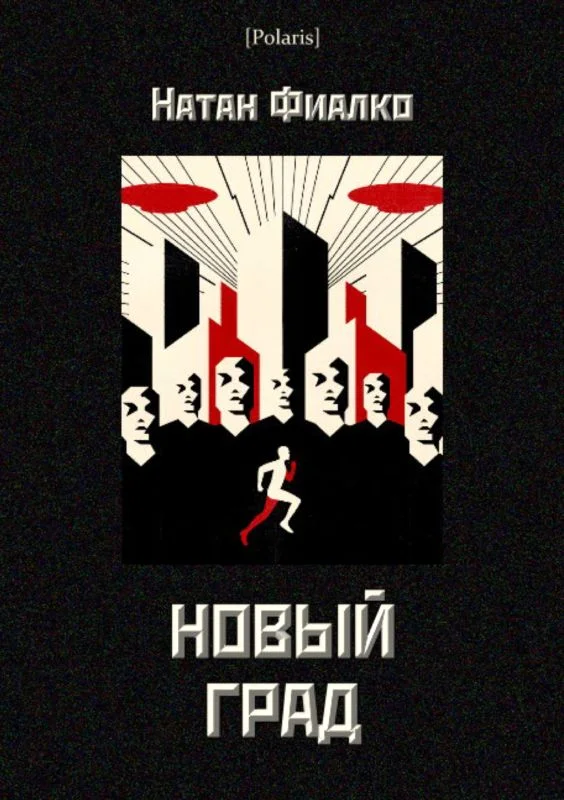 Обложка Новый град