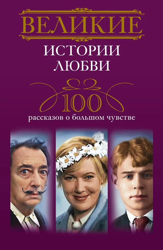 Обложка Великие истории любви. 100 рассказов о большом чувстве
