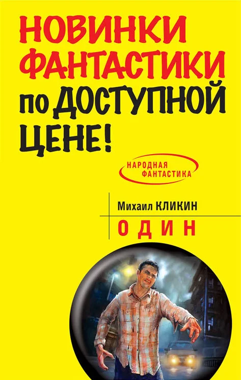 Обложка Один