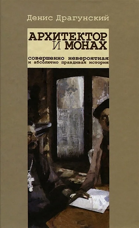 Обложка Архитектор и монах
