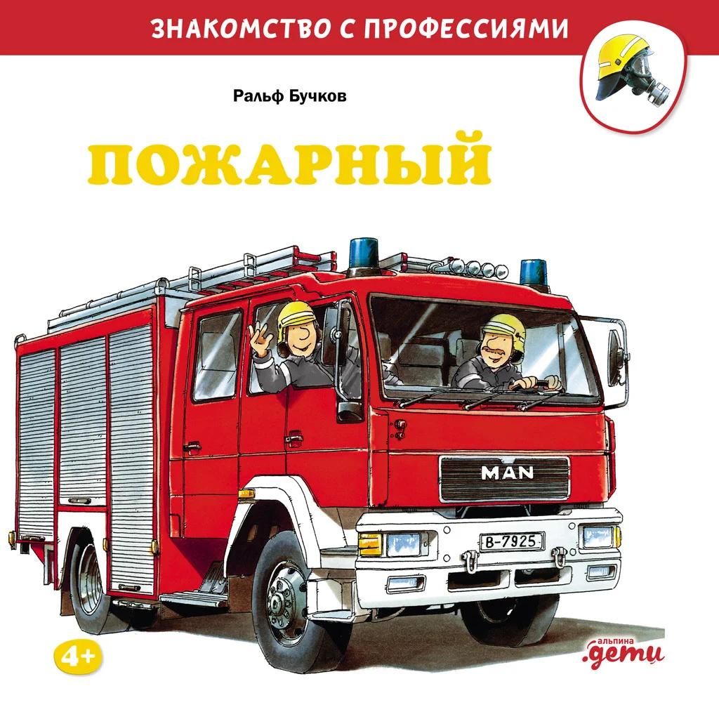Обложка Пожарный