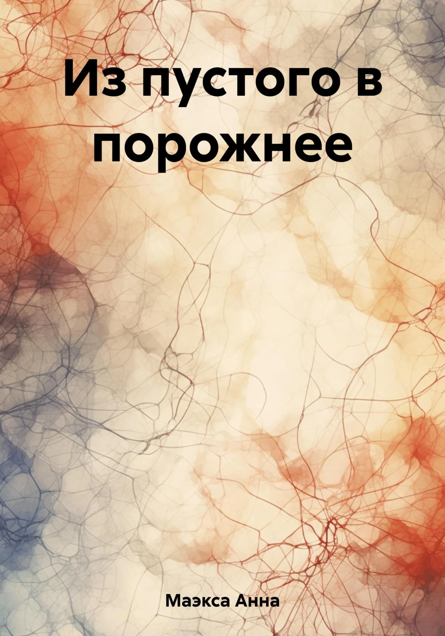 Обложка Из пустого в порожнее