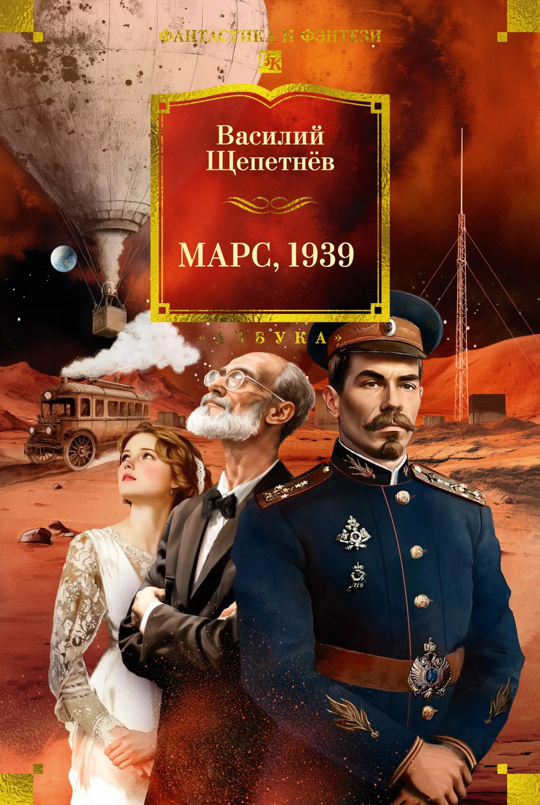Обложка Марс, 1939