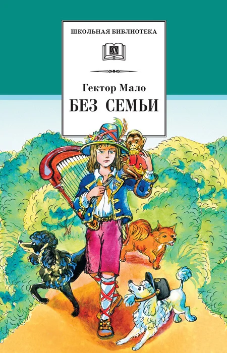 Обложка Без семьи